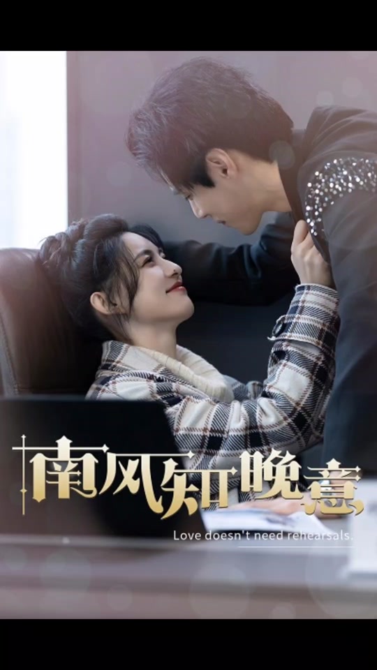 南風知晚意(全集)