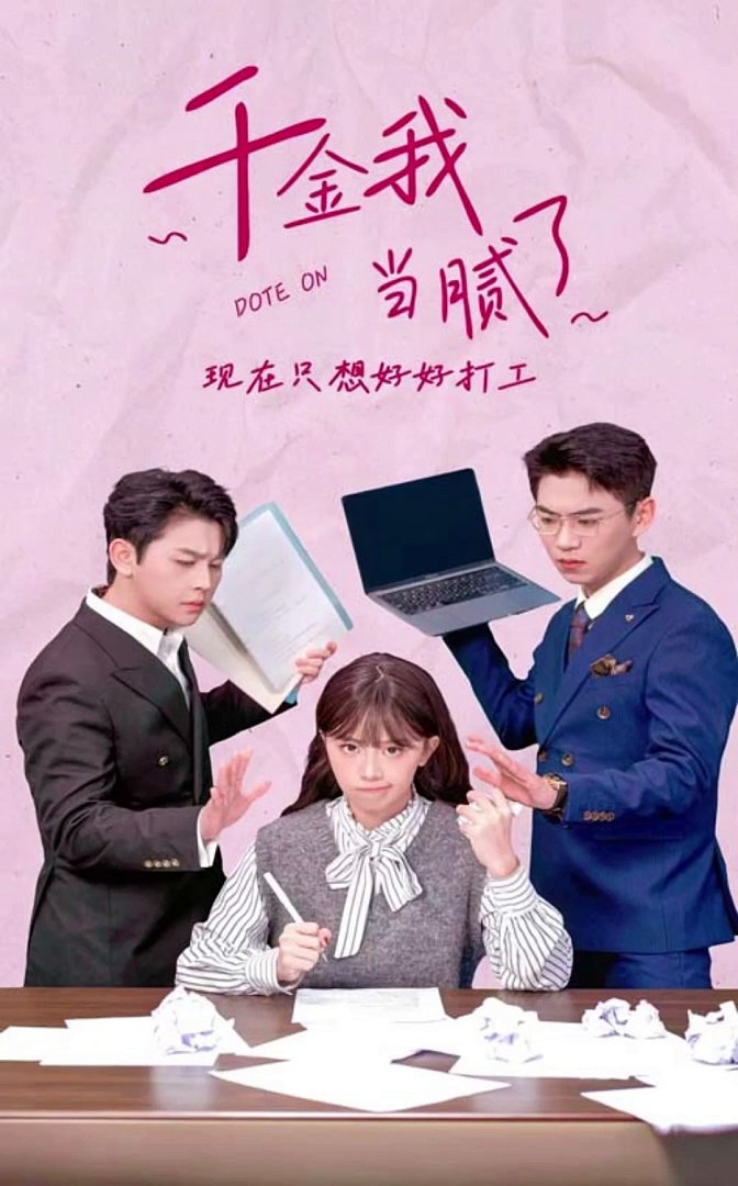 千金我當(dāng)膩了，現(xiàn)在只想好好打工(全集)