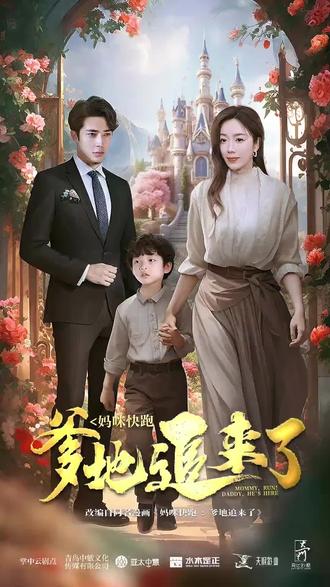 媽咪快跑，爹地追來(lái)了(全集)