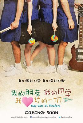我的朋友，我的同學，我愛過的一切