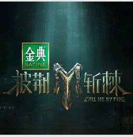 披荊斬棘第四季20240825