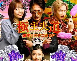 極主夫道 爆笑！找碴SP