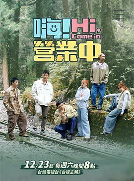 嗨！營(yíng)業(yè)中第四季