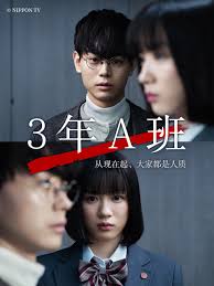 3年A班：從現(xiàn)在起，大家都是人質(zhì)(全集)