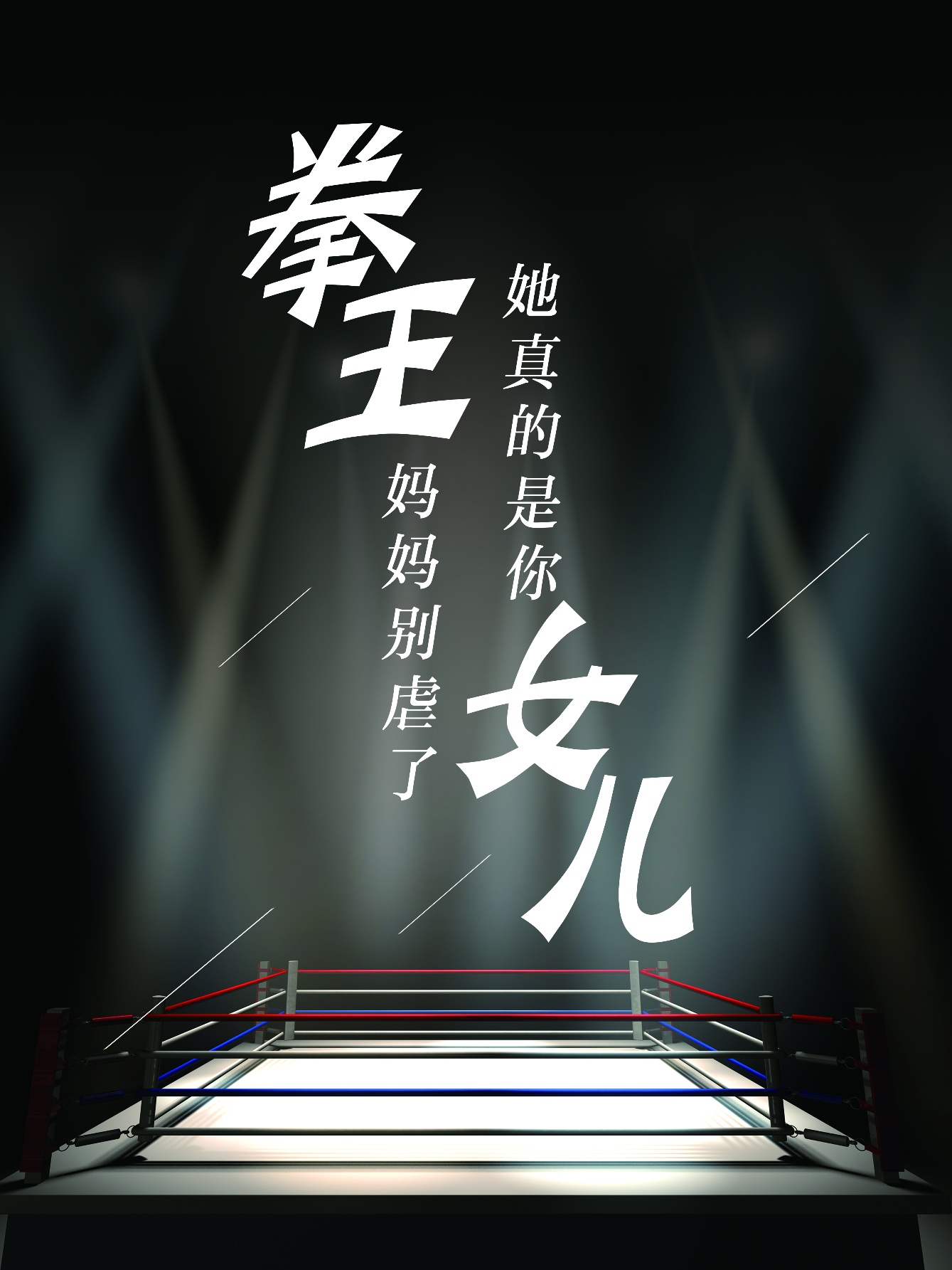 拳王媽媽別虐了，她真的是你女兒(全集)