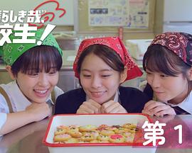 太棒了，高中生！