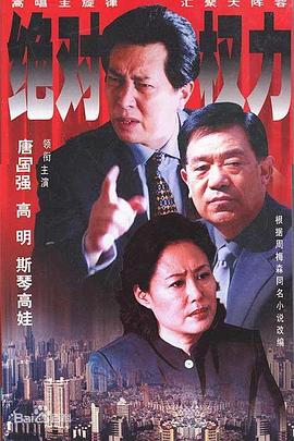 絕對權力2003(全集)