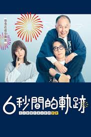 6秒鐘的軌跡～煙花師望月星太郎的憂郁(全集)