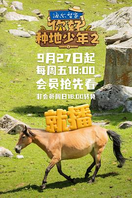 你好，種地少年2(全集)