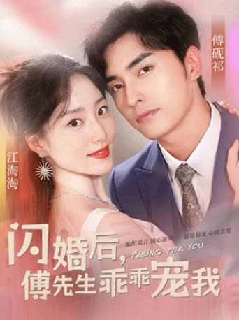 閃婚后，傅先生乖乖寵我(全集)