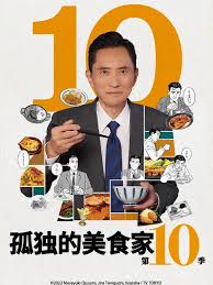 孤獨的美食家 第十季(全集)