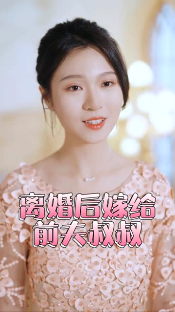 再見前任離婚后&嫁給了前夫的叔叔(全集)