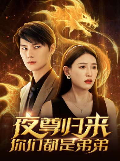 夜尊歸來(lái)，你們都是弟弟(全集)