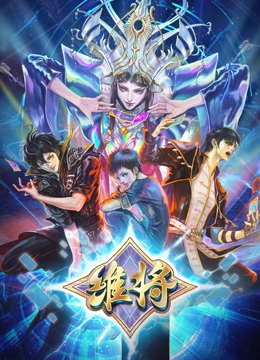 維將第二季第39集