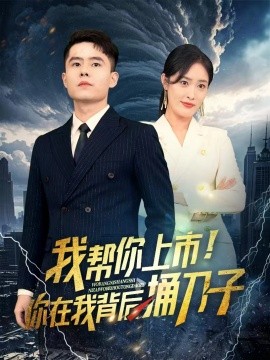 我?guī)湍闵鲜?！你在我背后捅刀?全集)