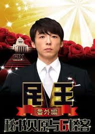 民王番外篇：貝原秘書與六怪客(全集)