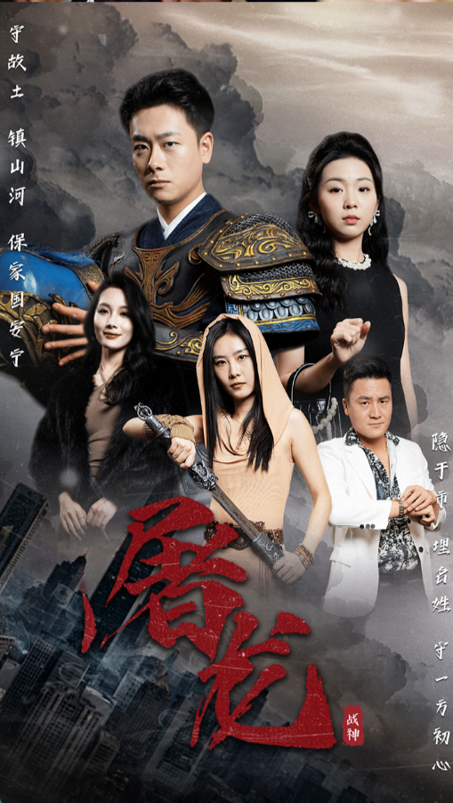 屠龍(全集)