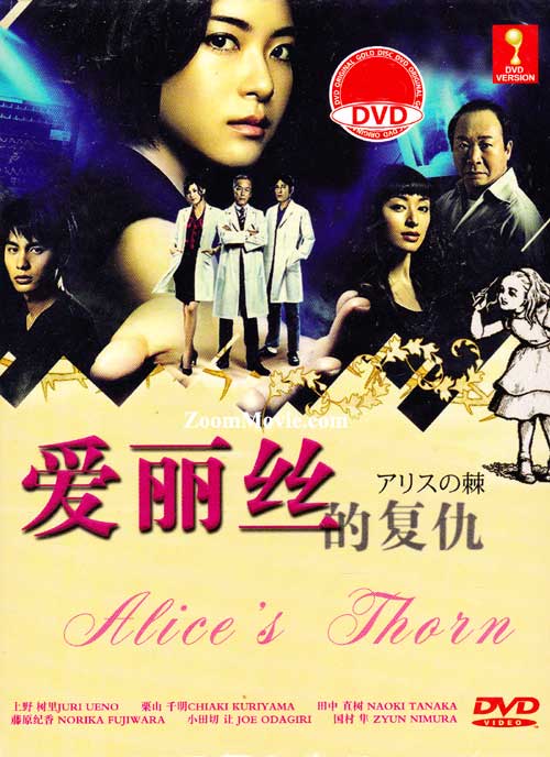 愛(ài)麗絲之棘(全集)