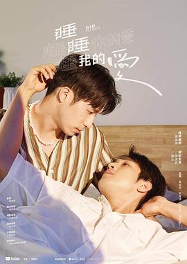 睡睡你的愛(ài)睡睡我的愛(ài)(全集)