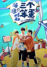 海、漁村和三個笨蛋