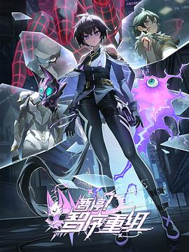 暫停！智序重組(全集)