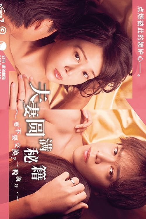 夫婦圓滿秘訣～不交換嗎？僅此一晚～(全集)