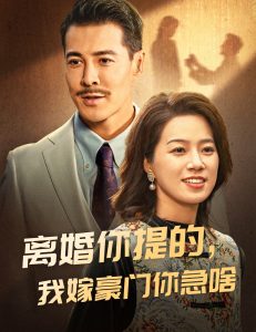 離婚你提的，我嫁豪門你急啥(全集)