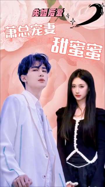 先婚后愛：蕭總寵妻甜蜜蜜(全集)