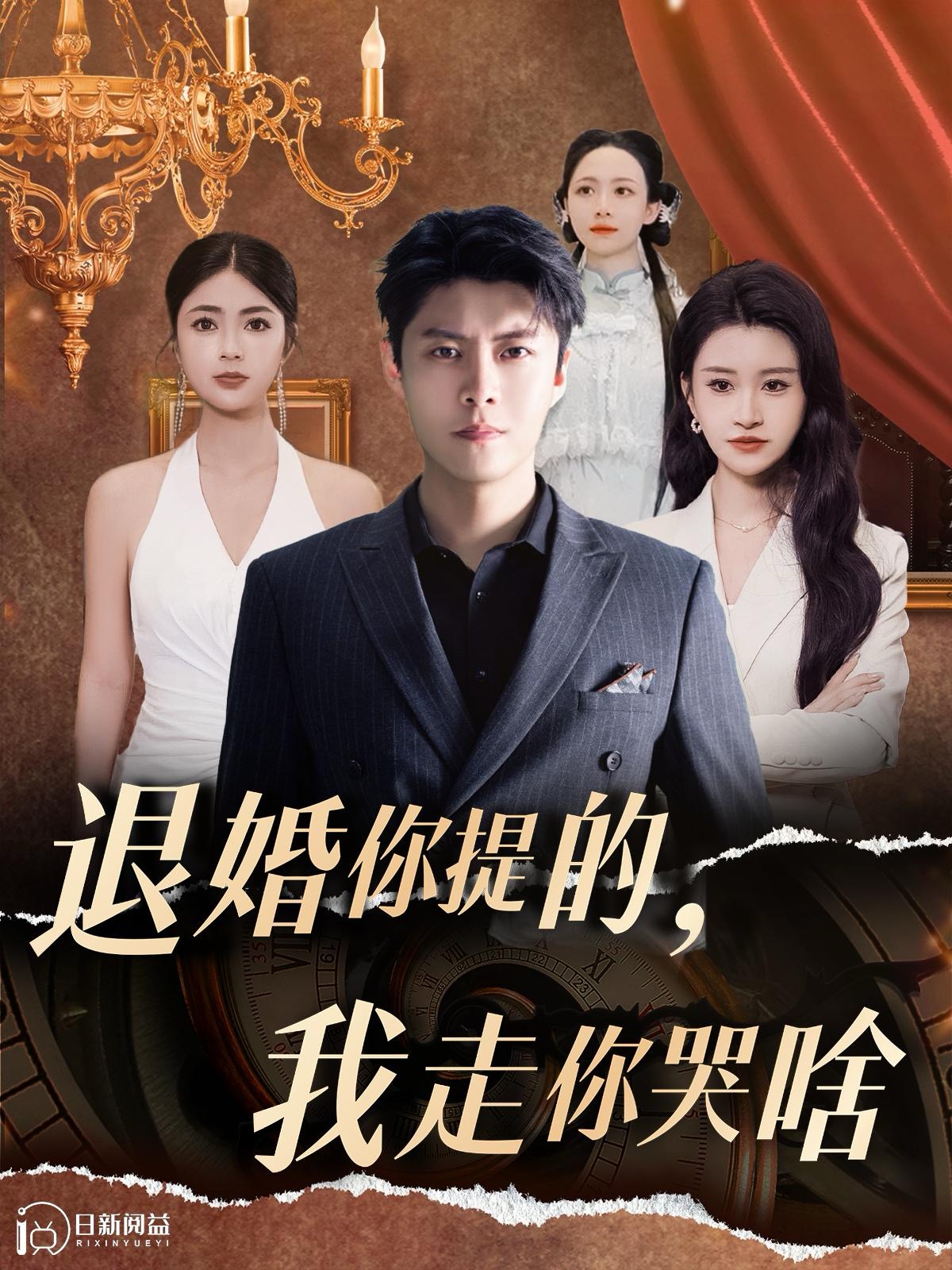 退婚你提的，我走你哭啥(全集)