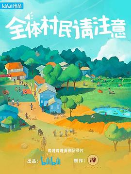 全體村民請注意(全集)