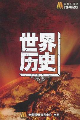 世界歷史(全集)