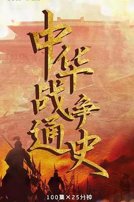 中華戰(zhàn)爭(zhēng)通史(全集)