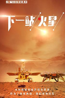 下一站，火星(全集)