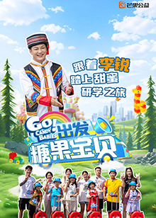 出發(fā)！糖果寶貝