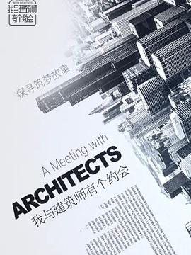 我與建筑師有個(gè)約會(huì)(全集)