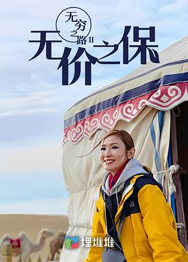 無(wú)窮之路II：無(wú)價(jià)之保粵語(yǔ)(全集)