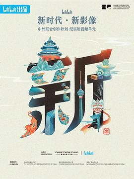 “新世代·新影像”中外聯(lián)合創(chuàng)作計(jì)劃(全集)