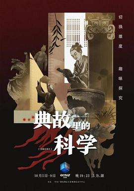 典故里的科學(xué)(全集)