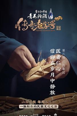 傳奇老字號(全集)