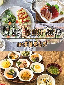 101道簡(jiǎn)易日料第一季(全集)