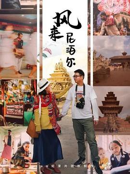 風(fēng)來尼泊爾(全集)