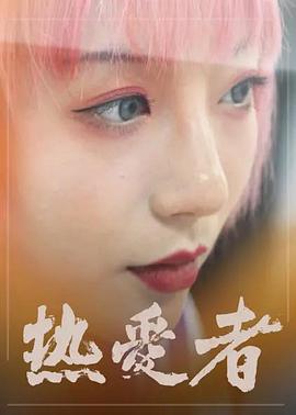 熱愛者(全集)