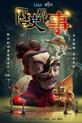 歷史那些事第一季(全集)