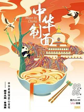 中華制面(全集)