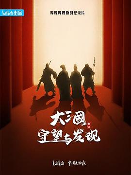 大三國——守望與發(fā)現(xiàn)(全集)