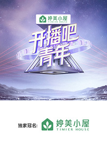 開播吧，青年2025
