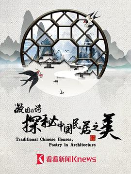 凝固的詩·探秘中國民居之美(全集)