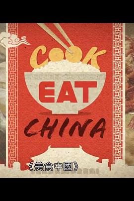 美食中國(全集)