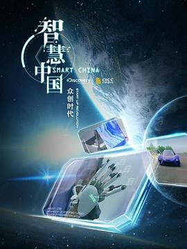 智慧中國：眾創(chuàng)時代(全集)