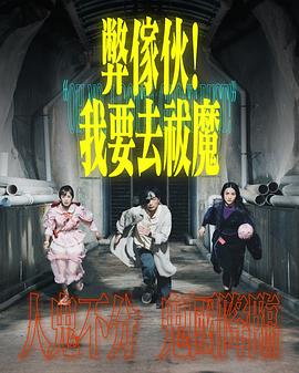 弊家伙！我要去祓魔(全集)